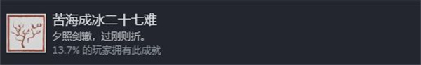 黑神话悟空苦海成冰二十七难成就攻略(图1)