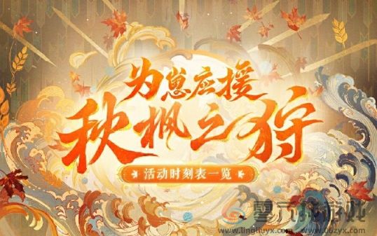 阴阳师为崽应援秋枫之狩活动怎么玩(图1)