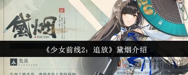 《少女前线2：追放》黛烟介绍(图1)